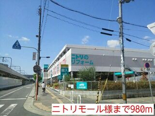 ショッピングセンター　ニトリモール様（ショッピングセンター）まで980m