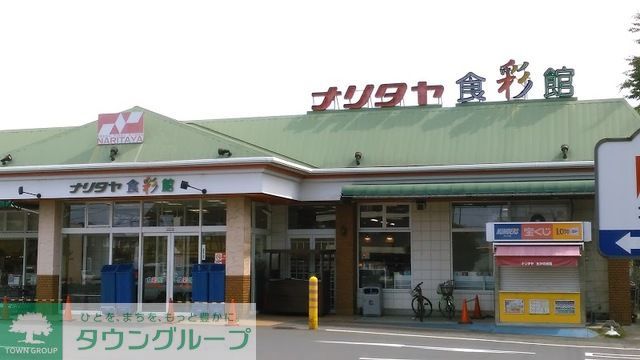 スーパー　ナリタヤ食彩館たかの台店（スーパー）まで730m