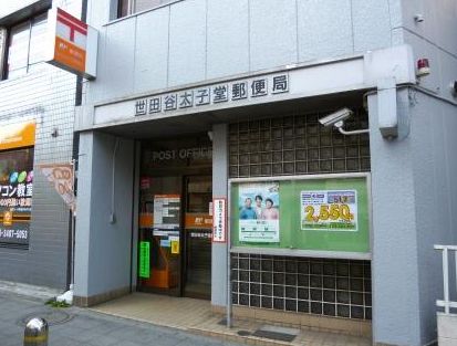 郵便局　世田谷太子堂郵便局（郵便局）まで327m