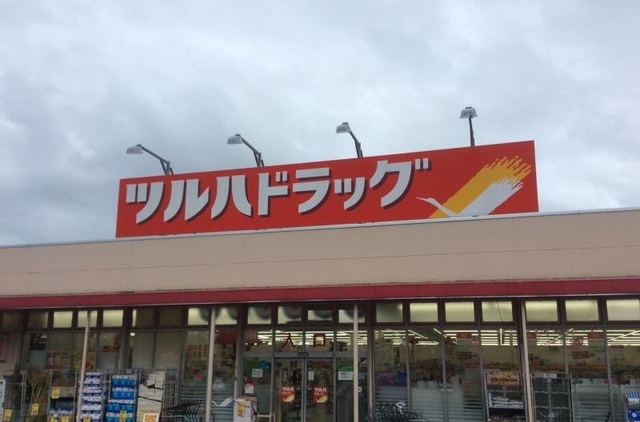 ドラックストア　ツルハドラッグ磯部店（ドラッグストア）まで900m