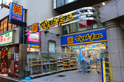 ドラックストア　マツモトキヨシ御茶ノ水駿河台店（ドラッグストア）まで856m