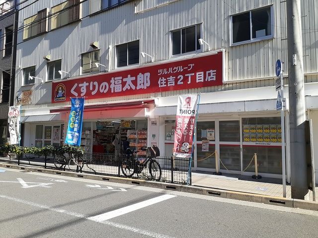 ドラックストア　くすりの福太郎　住吉２丁目店（ドラッグストア）まで171m