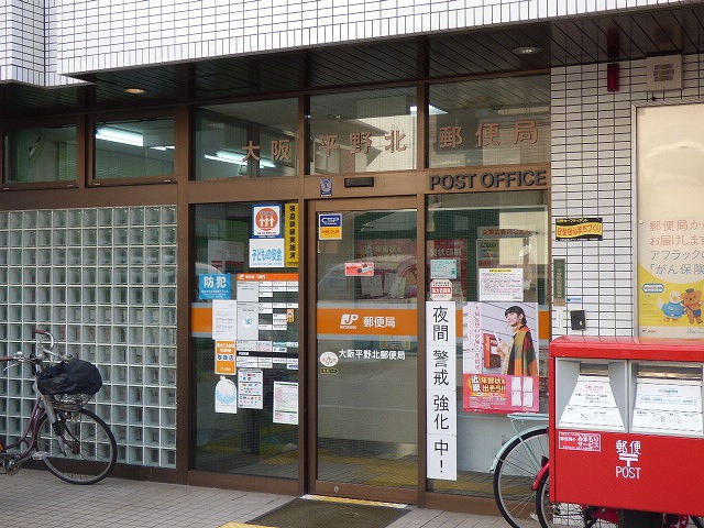 郵便局　大阪平野北郵便局（郵便局）まで641m