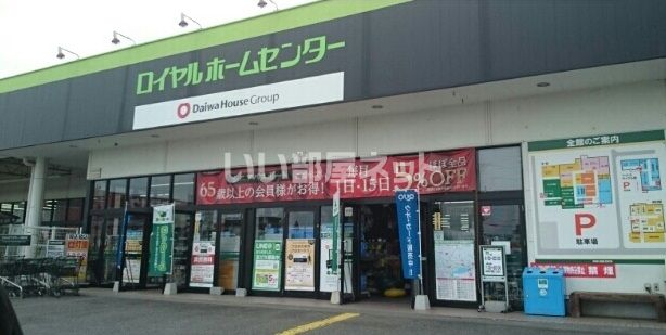 ホームセンター　ロイヤルホームセンター 小山店（ホームセンター）まで2542m