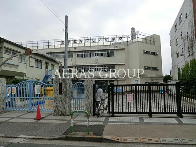 小学校　北区立なでしこ小学校（小学校）まで547m