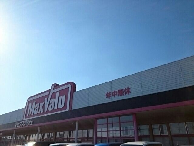 スーパー　マックスバリュ（スーパー）まで880m