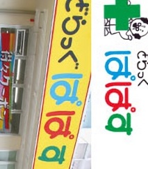 ドラックストア　どらっぐぱぱす新三河島店（ドラッグストア）まで173m