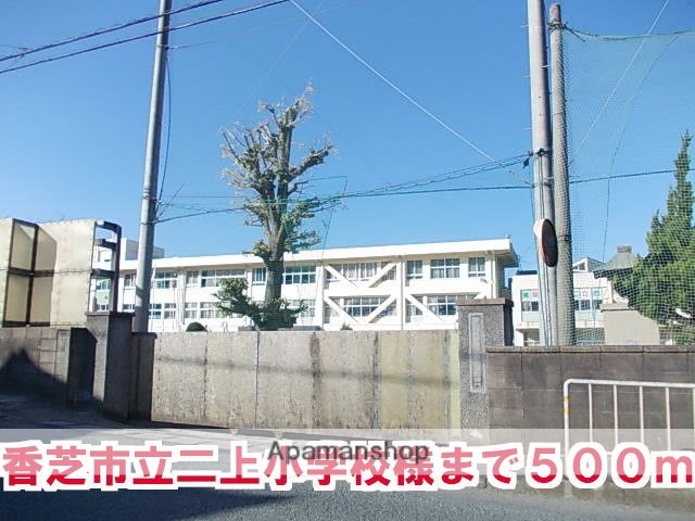 その他　香芝市立二上小学校（その他）まで500m