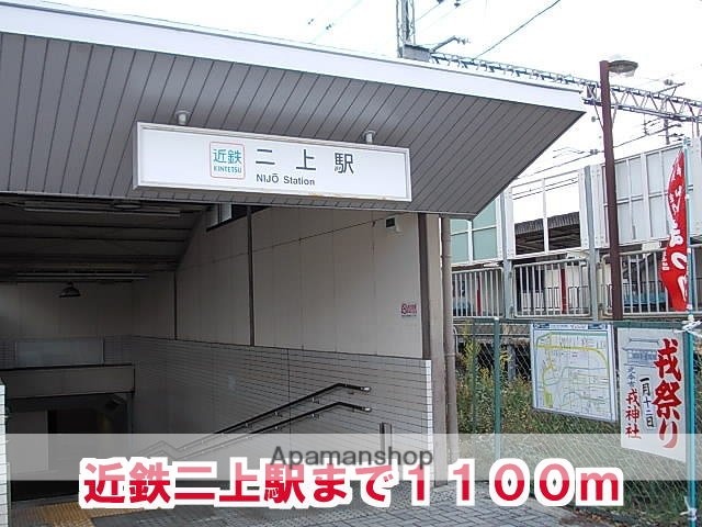 その他　二上駅様（その他）まで1100m
