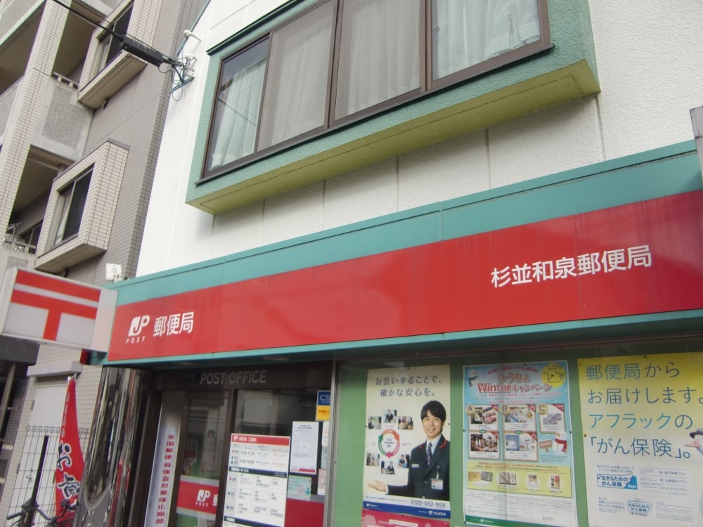 郵便局　杉並和泉郵便局（郵便局）まで451m