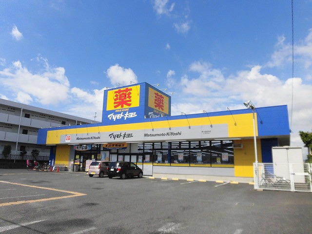 ドラックストア　ドラッグストアマツモトキヨシ茅ヶ崎高田店（ドラッグストア）まで611m