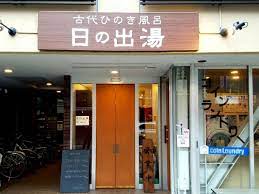 その他　日の出湯（その他）まで61m