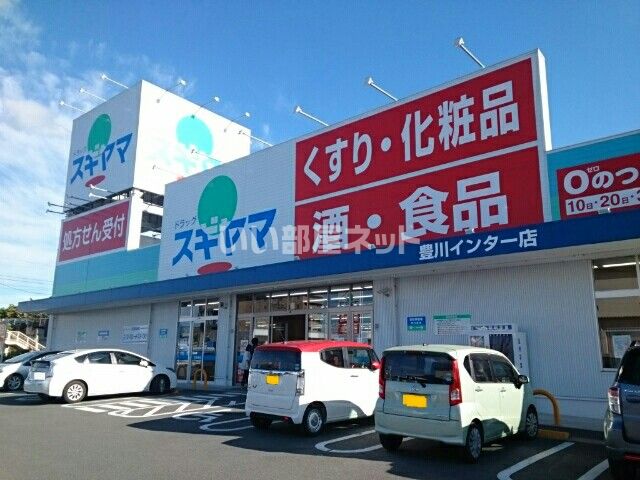 ドラックストア　ドラッグスギヤマ 豊川インター店（ドラッグストア）まで450m