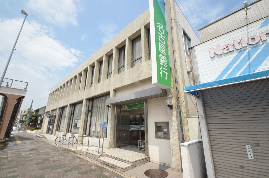 その他　名古屋銀行東中島支店（その他）まで383m
