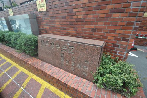 役所　中央区役所（役所）まで334m