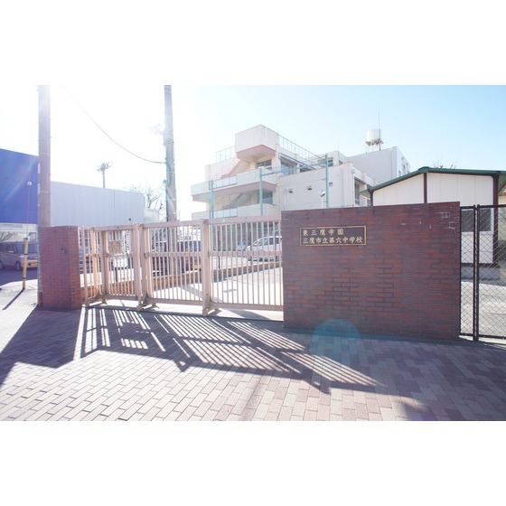 中学校　三鷹市立第六中学校（中学校）まで550m