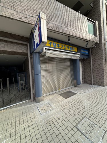 病院　千駄木プラザ歯科（病院）まで178m