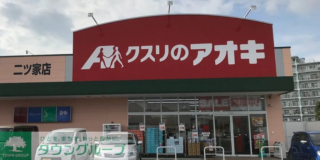 ドラックストア　クスリのアオキ二ツ家店（ドラッグストア）まで750m
