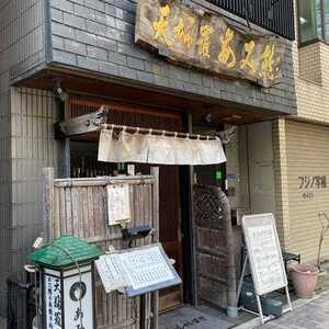 飲食店　あみ熊（飲食店）まで373m