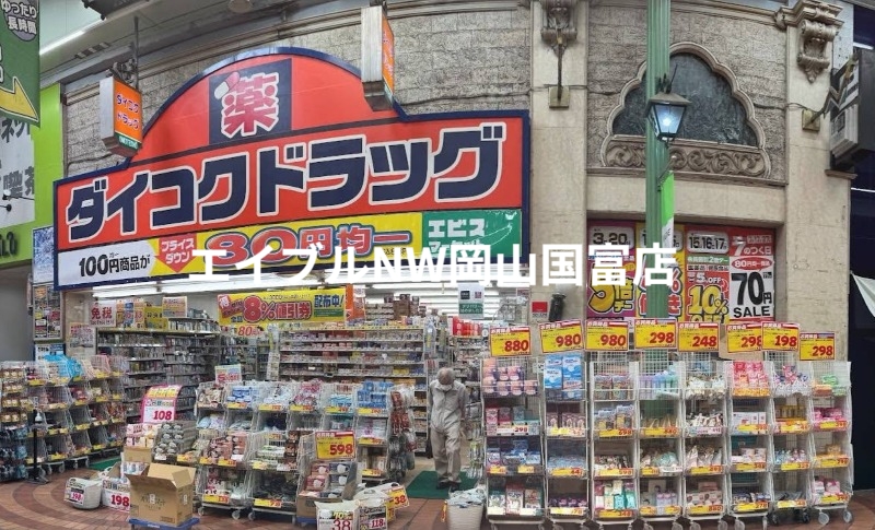 ドラックストア　ダイコクドラッグ岡山表町店（ドラッグストア）まで356m