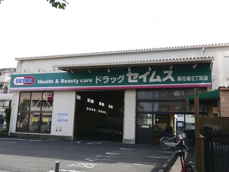ドラックストア　ドラッグセイムス 南花畑2丁目店（ドラッグストア）まで874m