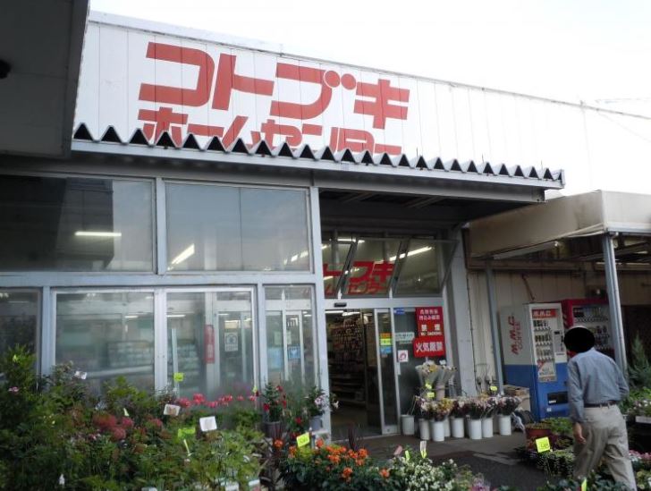 ホームセンター　コトブキホームセンター（ホームセンター）まで1166m