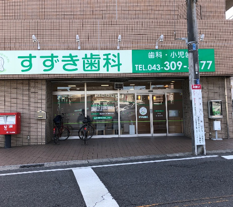 病院　すずき歯科（病院）まで266m