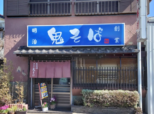 飲食店　鬼そば（飲食店）まで276m