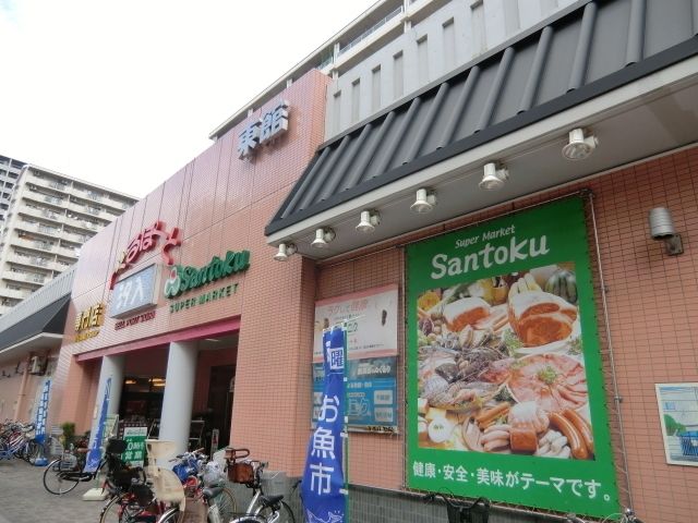 スーパー　サントク（スーパー）まで430m