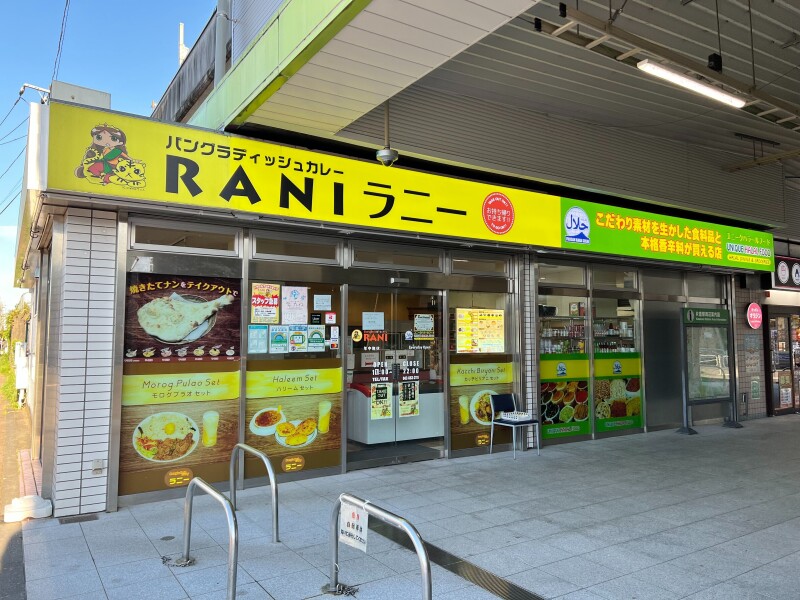 飲食店　RANI片倉店（飲食店）まで284m