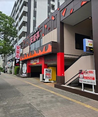 飲食店　安楽亭川崎南町店（飲食店）まで103m