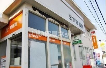 郵便局　三戸郵便局（郵便局）まで537m