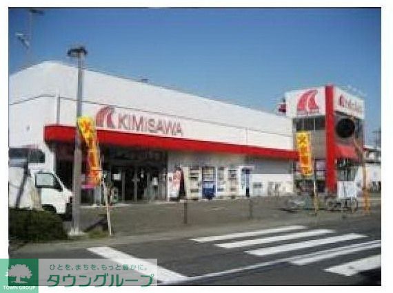 スーパー　キミサワ（スーパー）まで561m