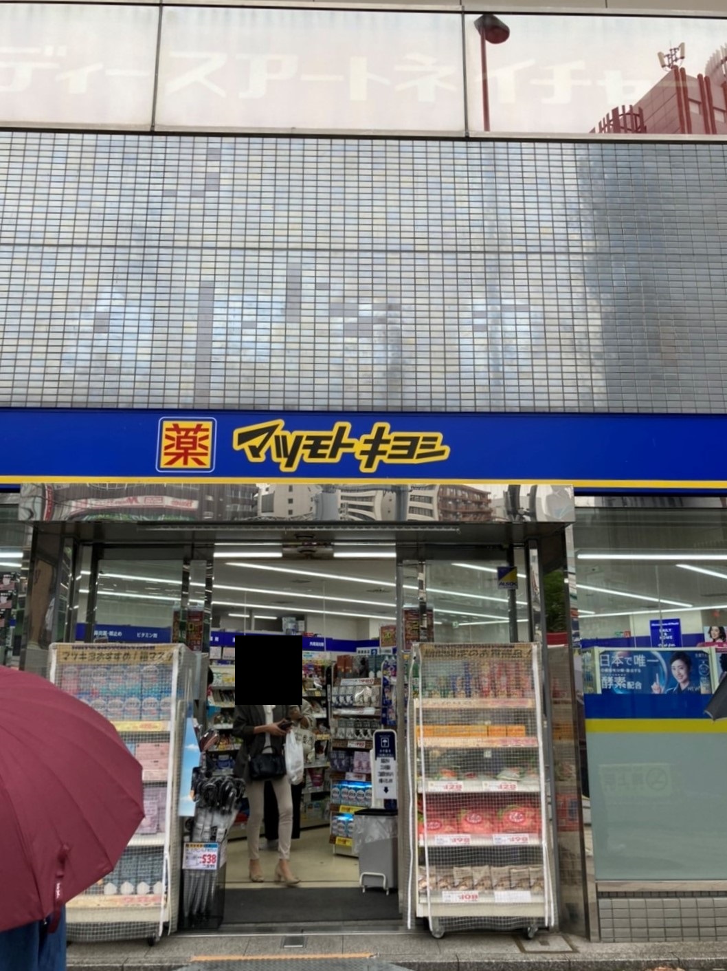 ドラックストア　マツモトキヨシ五反田西口駅前店（ドラッグストア）まで302m