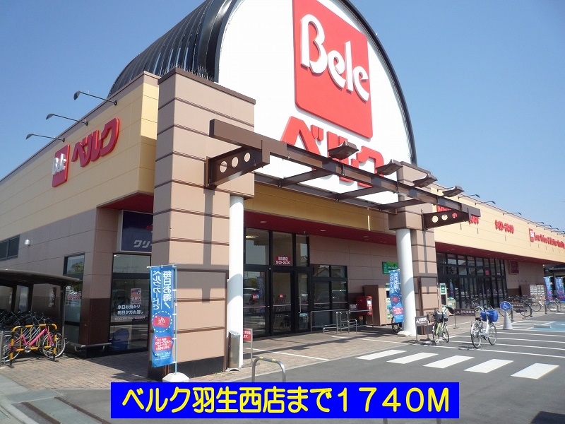 スーパー　ベルク羽生西店（スーパー）まで1740m