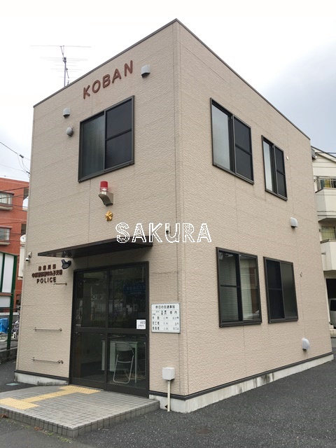 警察署・交番　中原警察署 中丸子交番（警察署・交番）まで272m