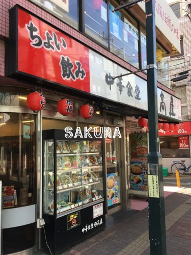 飲食店　日高屋 大倉山店（飲食店）まで703m