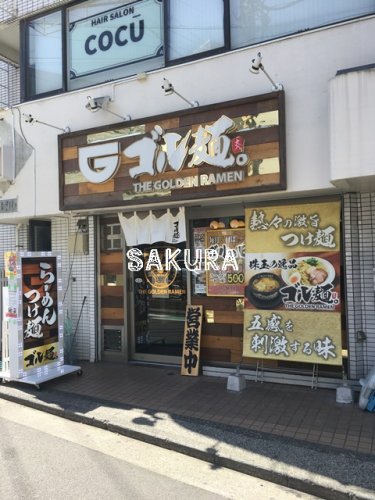 飲食店　ゴル麺。菊名店（飲食店）まで1159m