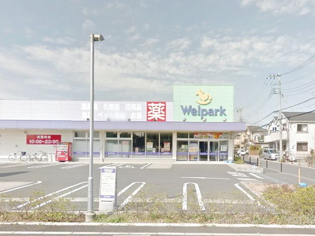 ドラックストア　ウェルパーク相模原淵野辺店（ドラッグストア）まで332m