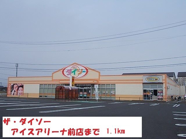 その他　ダイソーアイスアリーナ前店（その他）まで1100m