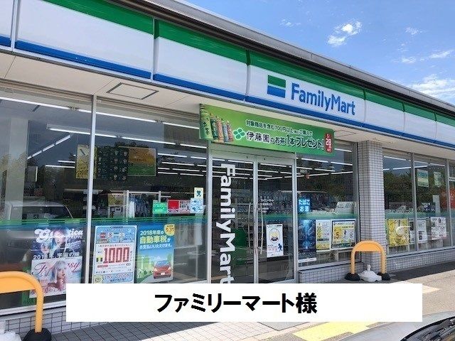 コンビニ　ファミリーマート様（コンビニ）まで550m