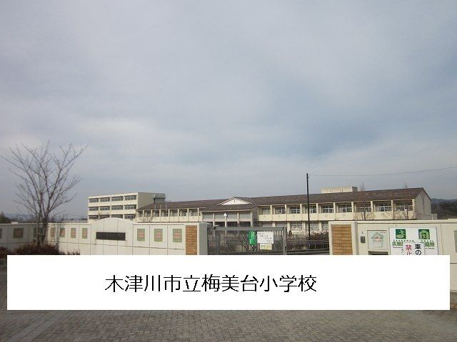 小学校　木津川市立梅美台小学校様（小学校）まで900m