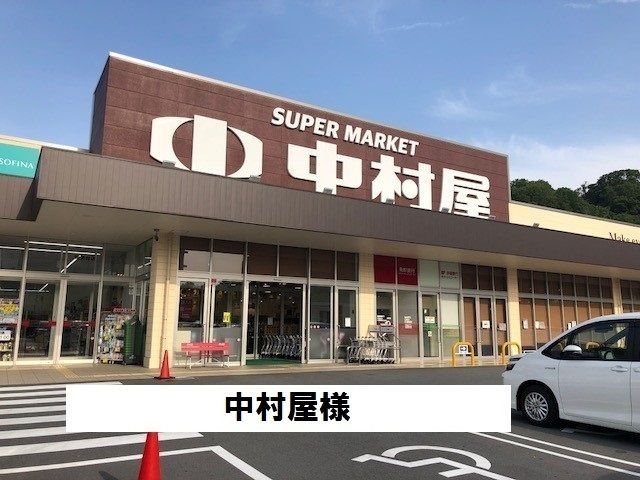 スーパー　中村屋様（スーパー）まで1100m