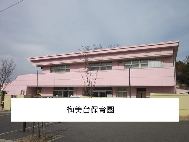 幼稚園・保育園　梅見台保育園様（幼稚園・保育園）まで900m