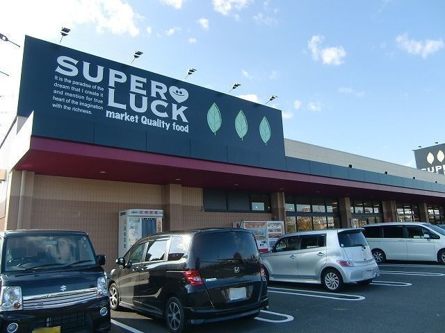 スーパー　スーパーラック 菊川店（スーパー）まで260m