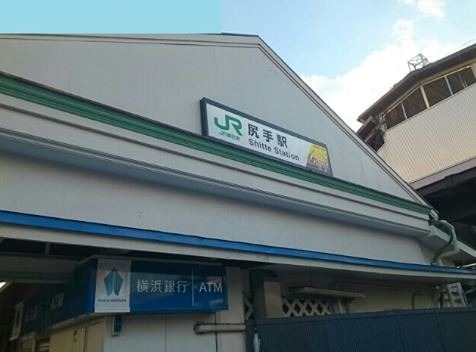 その他　尻手駅（その他）まで315m
