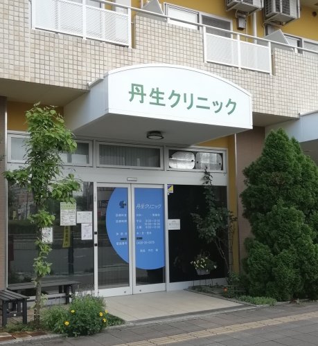 病院　丹生クリニック（病院）まで820m