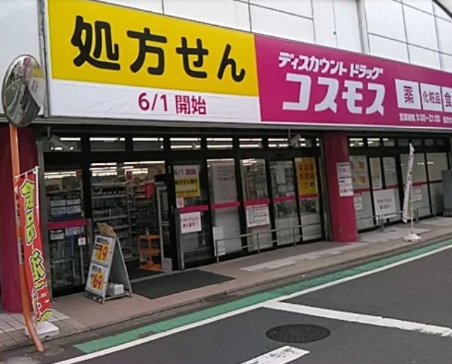 ドラックストア　ディスカウントドラッグコスモス祖師谷店（ドラッグストア）まで653m