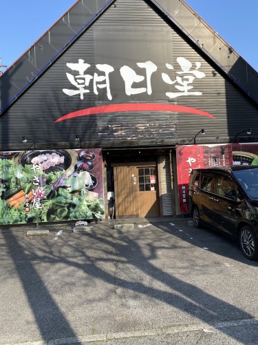 飲食店　朝日堂（飲食店）まで1170m