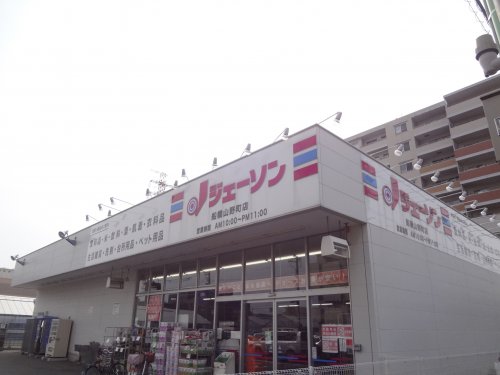 その他　ジェーソン 船橋山野町店（その他）まで918m